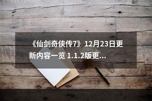 《仙剑奇侠传7》12月23日更新内容一览 1.1.2版更新了什么内容？