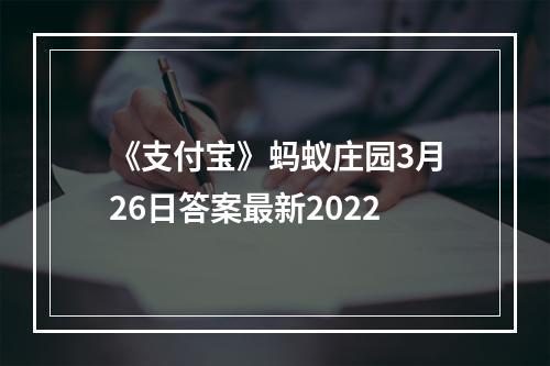 《支付宝》蚂蚁庄园3月26日答案最新2022