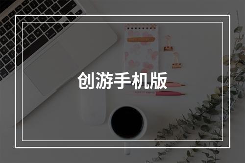 创游手机版