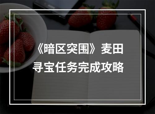 《暗区突围》麦田寻宝任务完成攻略