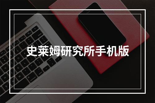 史莱姆研究所手机版