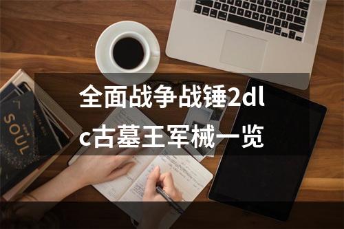 全面战争战锤2dlc古墓王军械一览