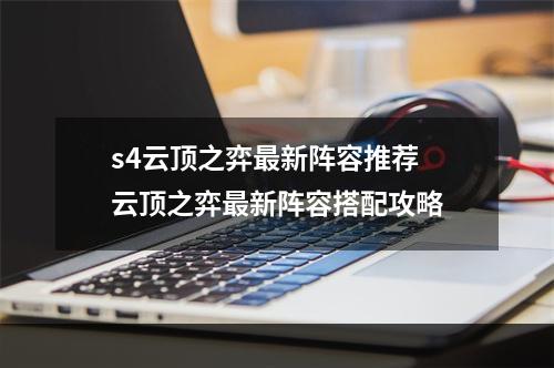 s4云顶之弈最新阵容推荐 云顶之弈最新阵容搭配攻略