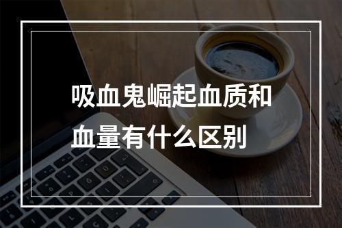 吸血鬼崛起血质和血量有什么区别