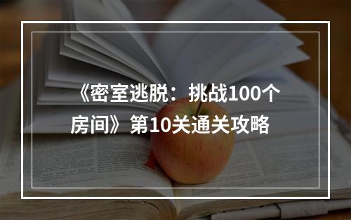 《密室逃脱：挑战100个房间》第10关通关攻略