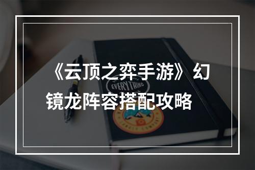 《云顶之弈手游》幻镜龙阵容搭配攻略