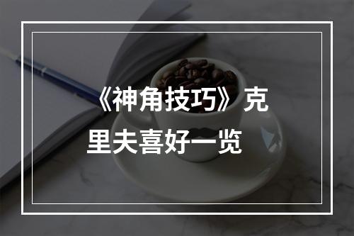 《神角技巧》克里夫喜好一览