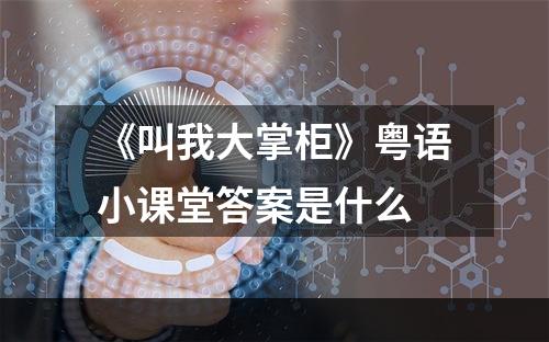 《叫我大掌柜》粤语小课堂答案是什么