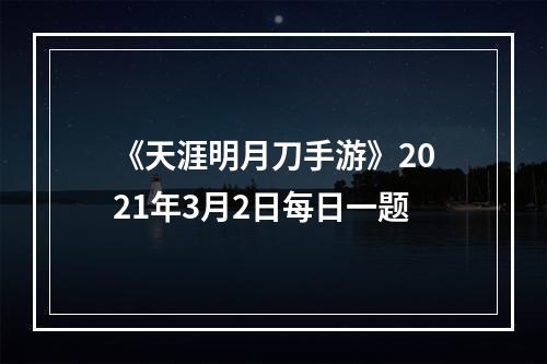 《天涯明月刀手游》2021年3月2日每日一题