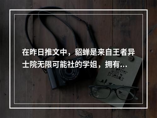 在昨日推文中，貂蝉是来自王者异士院无限可能社的学姐，拥有着召唤可爱_____的魔法。 王者荣耀5月1日每日一题答案