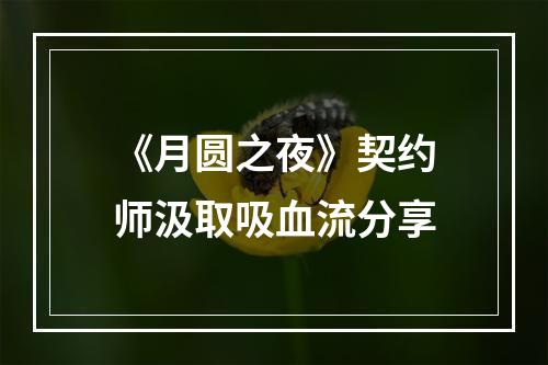 《月圆之夜》契约师汲取吸血流分享