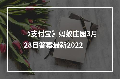 《支付宝》蚂蚁庄园3月28日答案最新2022