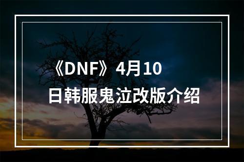 《DNF》4月10日韩服鬼泣改版介绍