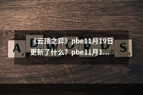 《云顶之弈》pbe11月19日更新了什么？pbe11月19日更新内容一览