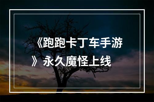 《跑跑卡丁车手游》永久魔怪上线