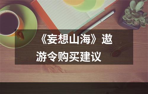 《妄想山海》遨游令购买建议