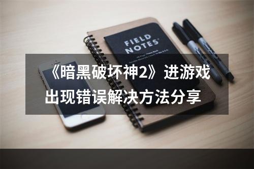 《暗黑破坏神2》进游戏出现错误解决方法分享