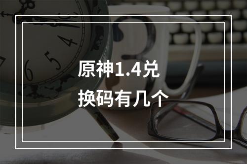 原神1.4兑换码有几个