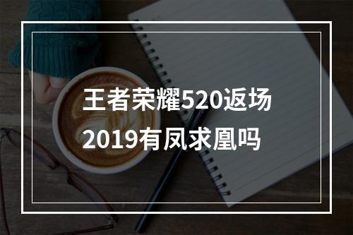 王者荣耀520返场2019有凤求凰吗