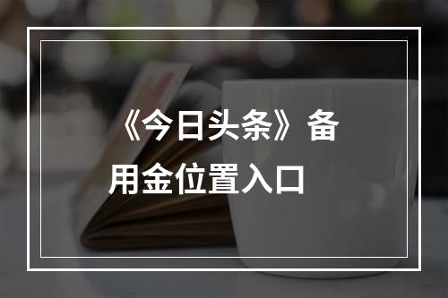 《今日头条》备用金位置入口