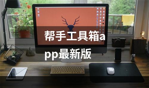 帮手工具箱app最新版