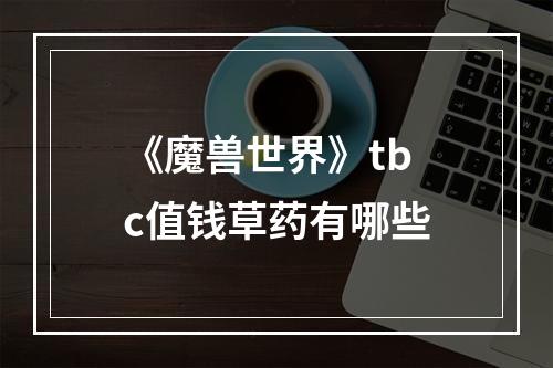 《魔兽世界》tbc值钱草药有哪些