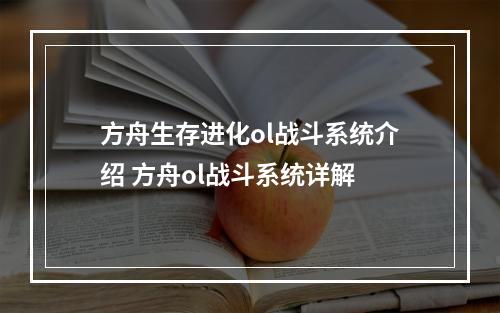 方舟生存进化ol战斗系统介绍 方舟ol战斗系统详解