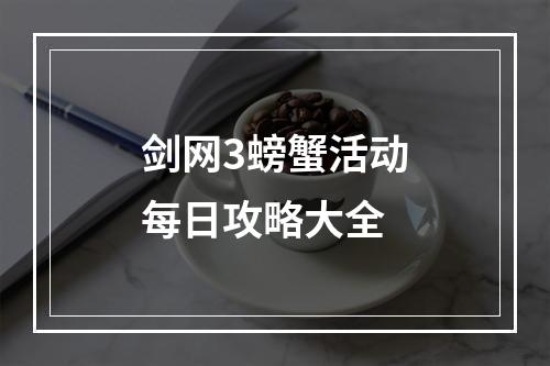 剑网3螃蟹活动每日攻略大全