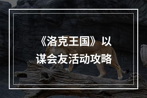 《洛克王国》以谋会友活动攻略