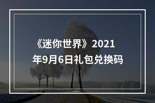 《迷你世界》2021年9月6日礼包兑换码