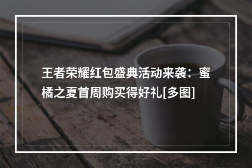 王者荣耀红包盛典活动来袭：蜜橘之夏首周购买得好礼[多图]