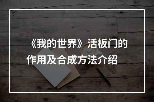 《我的世界》活板门的作用及合成方法介绍