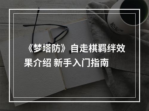 《梦塔防》自走棋羁绊效果介绍 新手入门指南