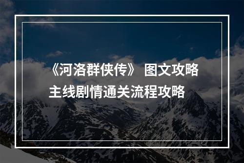 《河洛群侠传》 图文攻略 主线剧情通关流程攻略