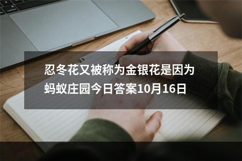 忍冬花又被称为金银花是因为 蚂蚁庄园今日答案10月16日