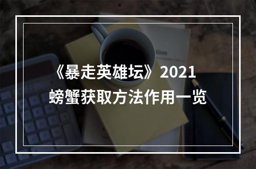 《暴走英雄坛》2021螃蟹获取方法作用一览