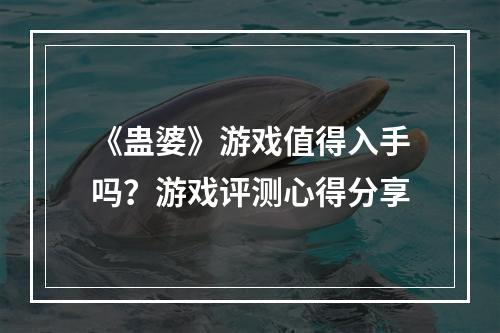 《蛊婆》游戏值得入手吗？游戏评测心得分享