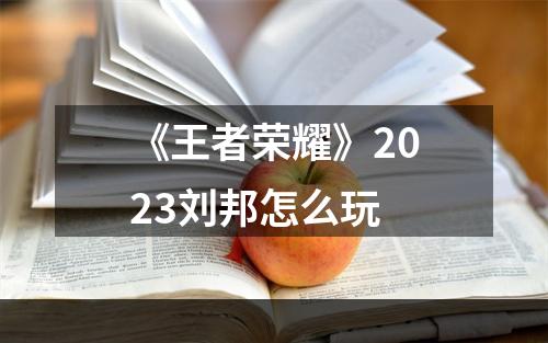 《王者荣耀》2023刘邦怎么玩