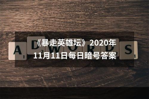 《暴走英雄坛》2020年11月11日每日暗号答案