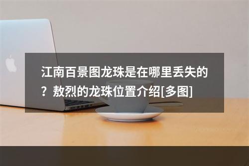 江南百景图龙珠是在哪里丢失的？敖烈的龙珠位置介绍[多图]