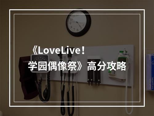 《LoveLive！学园偶像祭》高分攻略