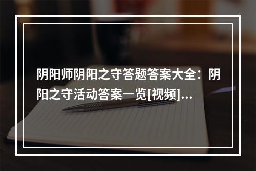 阴阳师阴阳之守答题答案大全：阴阳之守活动答案一览[视频][多图]