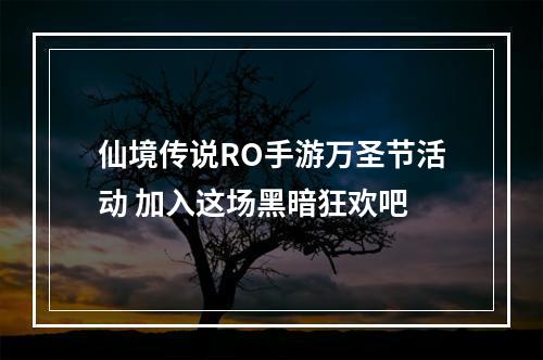 仙境传说RO手游万圣节活动 加入这场黑暗狂欢吧