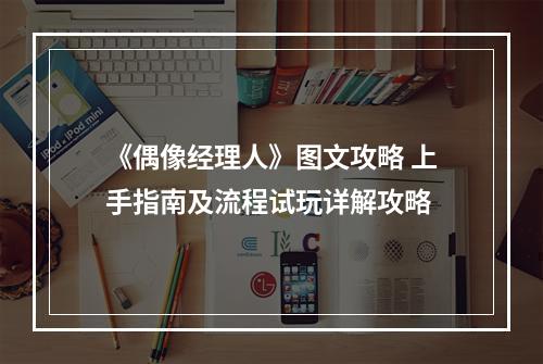 《偶像经理人》图文攻略 上手指南及流程试玩详解攻略