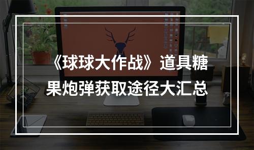 《球球大作战》道具糖果炮弹获取途径大汇总