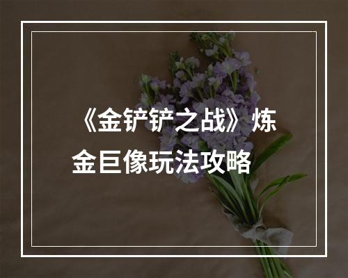 《金铲铲之战》炼金巨像玩法攻略