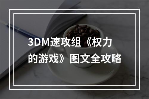 3DM速攻组《权力的游戏》图文全攻略