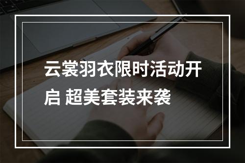 云裳羽衣限时活动开启 超美套装来袭