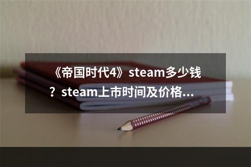 《帝国时代4》steam多少钱？steam上市时间及价格分享