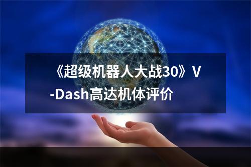 《超级机器人大战30》V-Dash高达机体评价